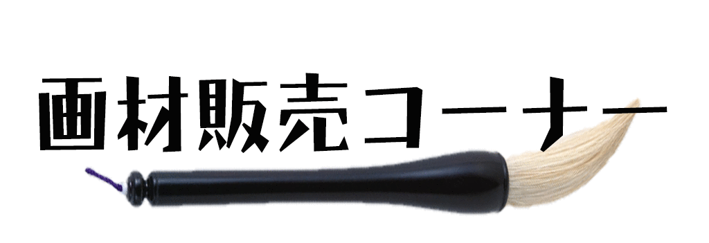 画材販売