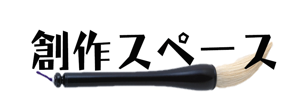 創作スペース