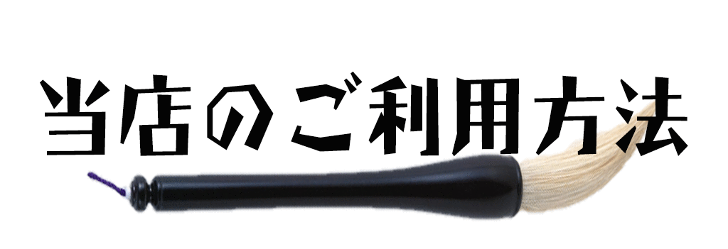 当店のご利用方法