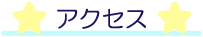 アクセス