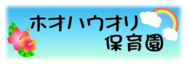 ホオハウオリ保育園