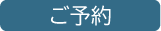 ご予約