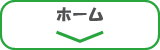 ホーム