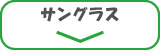 サングラス