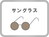 サングラス