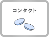 コンタクト