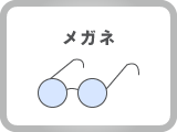 メガネ