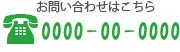 お問い合わせはこちら。0000-00-0000
