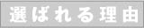 選ばれる