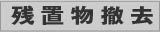 残置物