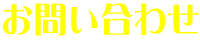 お問い合わせ