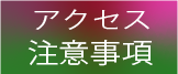 アクセス・注意事項