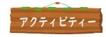 アクティビティー