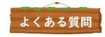 よくある質問と注意事項