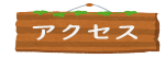 アクセス