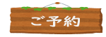 予約