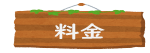 料金