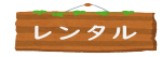 レンタル用品