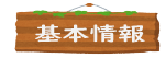 基本情報