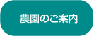 農園のご案内