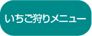 いちご狩りメニュー