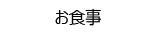 お食事