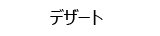 ケーキ