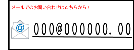 メールアドレス