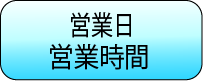 営業日・営業時間