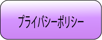 プライバシーポリシー
