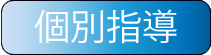 個別指導ページへ