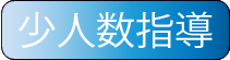 少人数指導ページへ