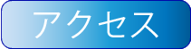アクセスページへ