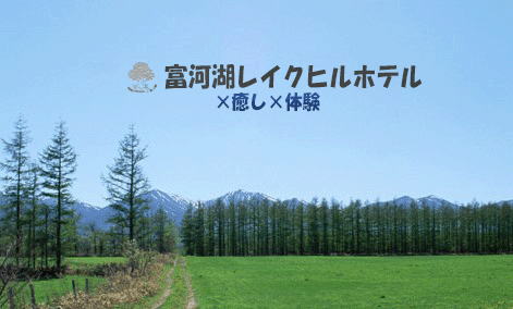 富河湖レイクヒルホテルのイメージ写真