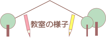 教室の様子