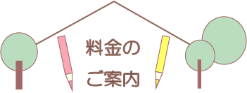 料金のご案内