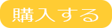 購入する