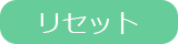 リセット