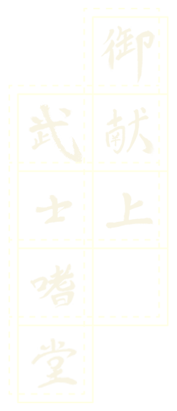 御献上武士嗜堂