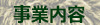 事業内容
