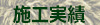 施工実績