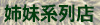 姉妹系列店