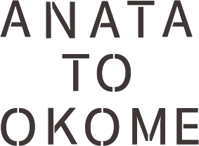 あなたとおこめ