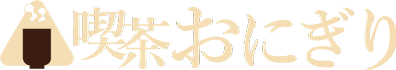 喫茶おにぎり