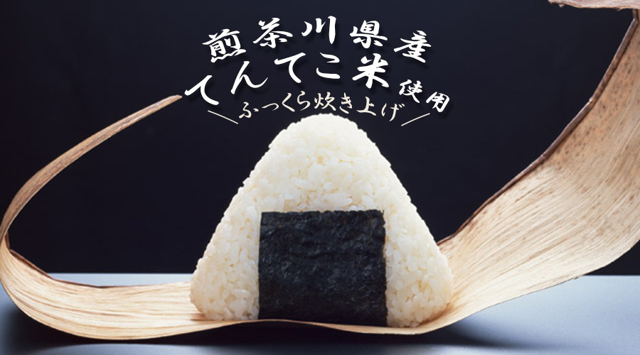 煎茶川県産てんてこ米使用